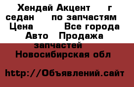 Хендай Акцент 1997г седан 1,5 по запчастям › Цена ­ 300 - Все города Авто » Продажа запчастей   . Новосибирская обл.